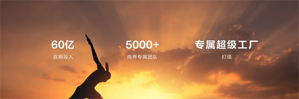 王鑫：尚界讓智能好車進(jìn)入普惠時(shí)代！