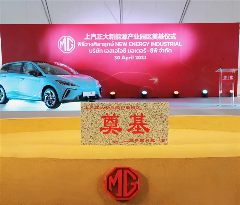 新能源汽車“出?！卑聪隆凹铀冁I” 上汽集團(tuán)泰國新能源產(chǎn)業(yè)園區(qū)奠基