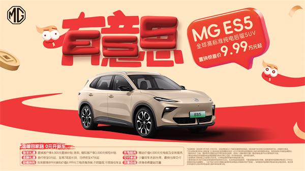 開創(chuàng)傳統(tǒng)車企先河，MG重新發(fā)布ES5，“領(lǐng)先一代、便宜一萬”重塑格局