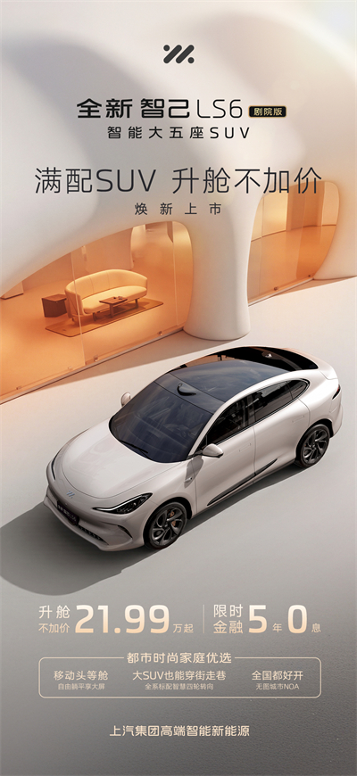 升艙不加價(jià)！“滿配SUV”全新智己LS6劇院版上市，權(quán)益價(jià)21.99萬(wàn)~28.29萬(wàn)元