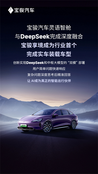 寶駿汽車靈語智艙與DeepSeek完成深度融合，寶駿享境成為行業(yè)首個完成實車裝載車型