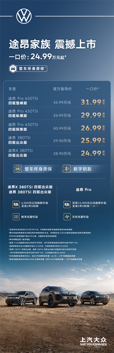 途昂 Pro 一口價(jià)26.99萬(wàn)元起！搭載第五代EA888發(fā)動(dòng)機(jī)，開(kāi)啟全境旅程
