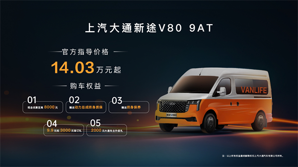 跑得猛、花得少、養(yǎng)得省、全場景！“全場景高價值輕客”上汽大通新途V80 9AT榮耀上市，全面高人一檔