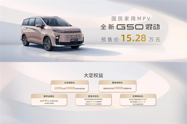 大空間、更省錢、長續(xù)航，“國民家用MPV”上汽大通G50混動MPV開啟預售，滿足家庭用車、旅游出行等全需求！