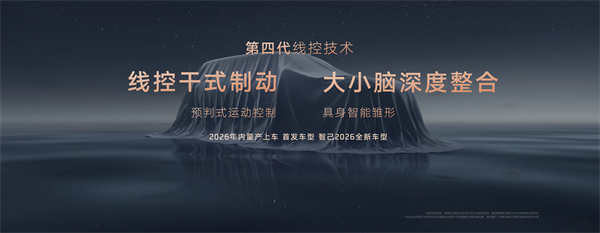 智己汽車發(fā)布線控?cái)?shù)字底盤技術(shù)，今年下半年率先量產(chǎn)上車線控底盤 開啟“具身智能”新時(shí)代