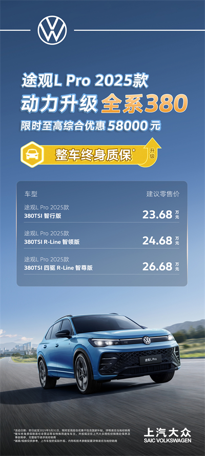 一步到位！2025款途觀L Pro全系高功率，380TSI讓每一程都澎湃！