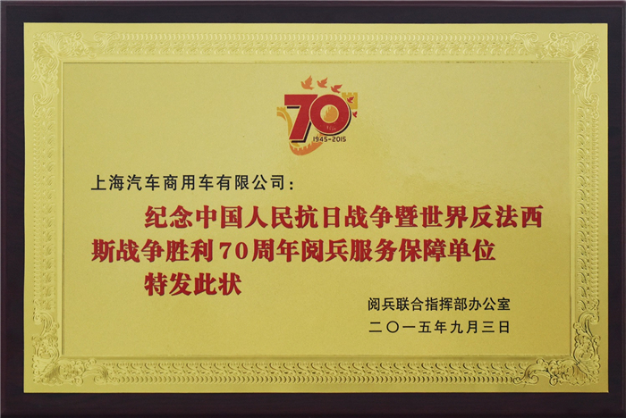 上汽大通2015年獲獎盤點：獲得“大閱兵”軍方肯定 ，榮膺中央級媒體大獎