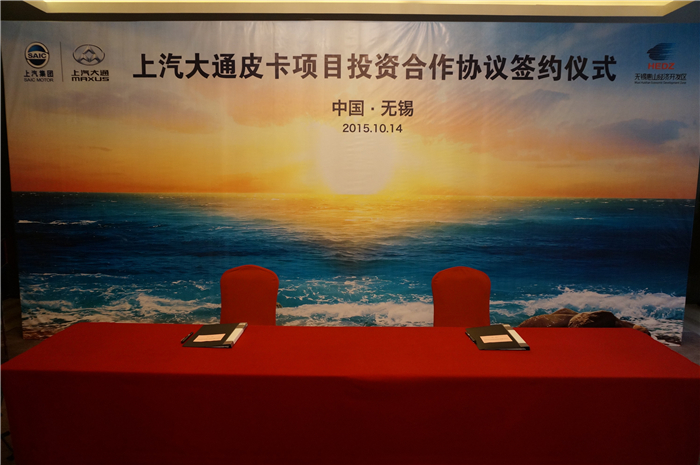 上汽大通與無(wú)錫簽約皮卡、SUV投資合作項(xiàng)目，產(chǎn)品2017年上市